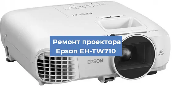 Замена линзы на проекторе Epson EH-TW710 в Санкт-Петербурге